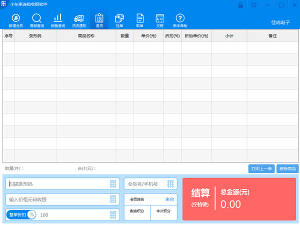 小东家连锁收银软件截图