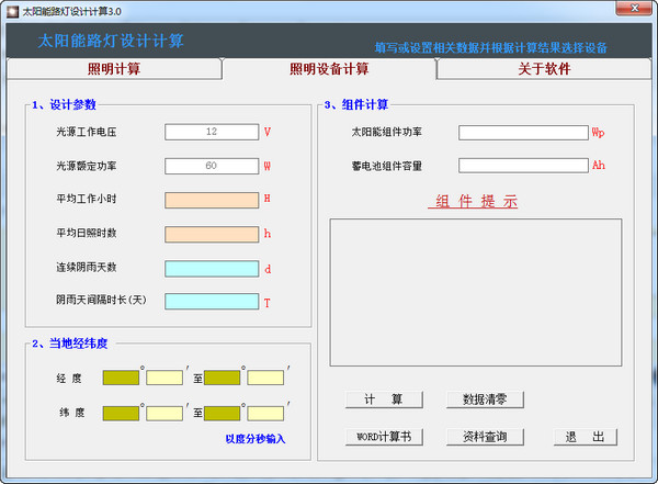 太阳能路灯设计计算截图