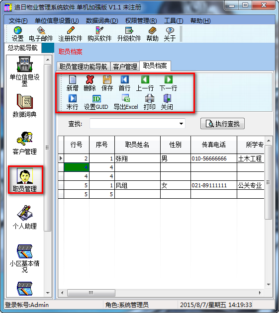 追日物业管理系统软件截图