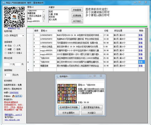 淘宝人气排名查询工具截图
