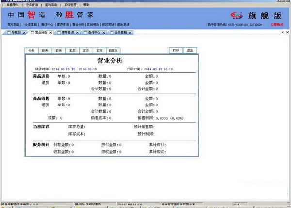 管家婆致胜管家旗舰版截图