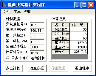 竖曲线高程计算程序截图
