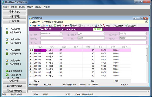 易达服装生产管理软件截图