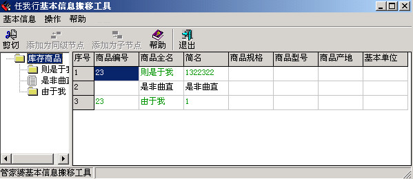 任我行(管家婆)基本信息搬移工具截图
