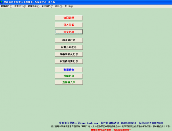 星海建筑材料租赁软件截图