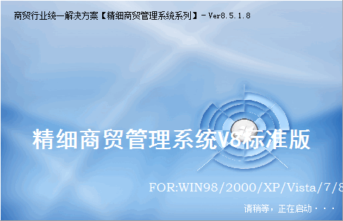 易达精细商贸管理截图