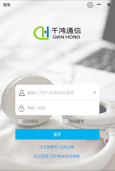 千鸿通信视频会议客户端截图