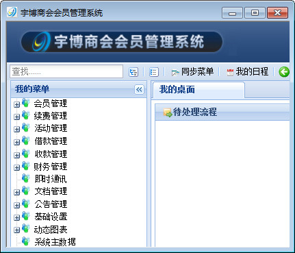宇博商会会员管理软件截图