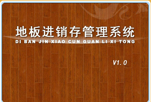 地板进销存管理系统截图