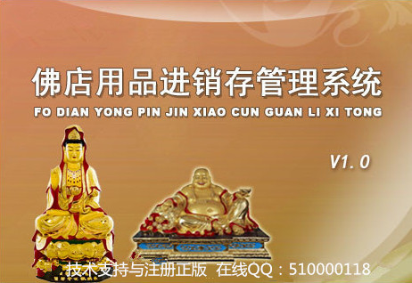 佛店用品进销存管理系统截图