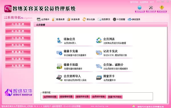 智络美容美发会员管理系统截图