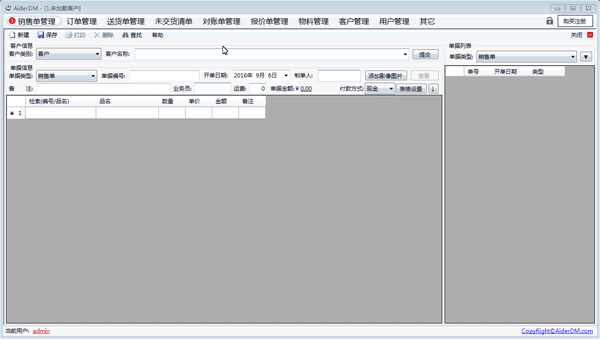 AiderDM进销存送货单打印软件截图