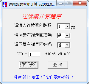 连续梁的弯矩计算软件截图