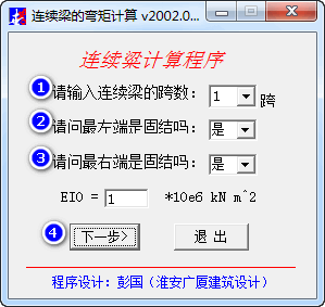 连续梁的弯矩计算软件截图