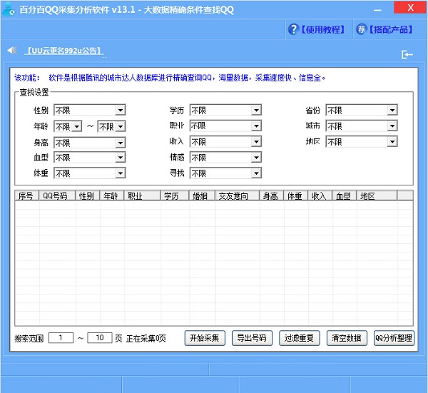 百分百QQ采集分析软件截图