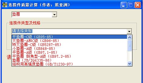 螺栓、螺母、垫圈重量计算软件截图