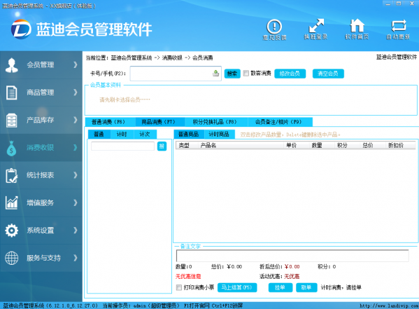 蓝迪会员管理软件 蓝迪会员管理软件截图