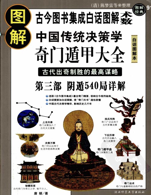 《图解奇门遁甲大全》 古代出奇制胜的最高谋略 第三部 阴遁540局详解 融周易、天文、律历、阴阳五行学说于一体,是目前探索中国传统决策学中的一个焦点