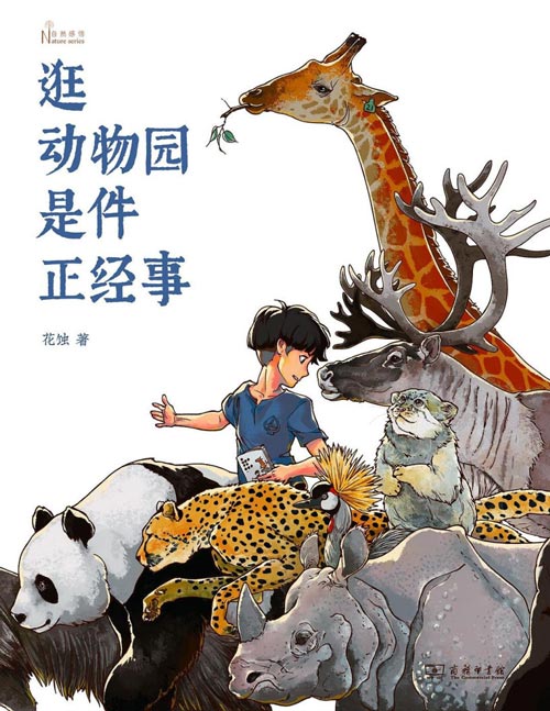 《逛动物园是件正经事》动物园里的“博物学宝典”; 知名媒体人张腾岳、多家动物园园长联名推荐。带着对动物园的热爱与使命感,通过欢乐、有趣的文笔和生动、直观的照片向读者展示了动物园存在的意义