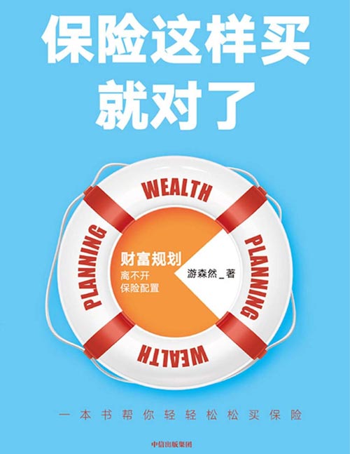 《保险这样买就对了》财富规划离不开保险配置,一本书帮你轻轻松松买保险。一本可以帮助你了解保险的入门读物,也是一本帮助你完善保险产品组合的进阶指南。