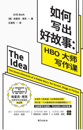 《如何写出好故事》HBO大师写作课