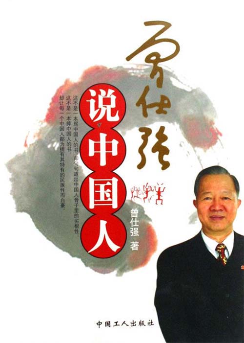 曾仕强说中国人-分析描述中国人-曾仕强