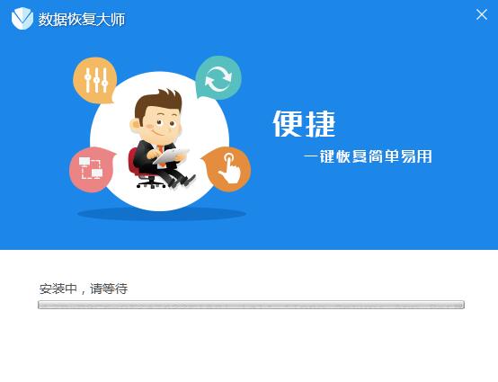 数据恢复大师截图