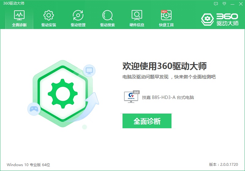 360驱动管家截图