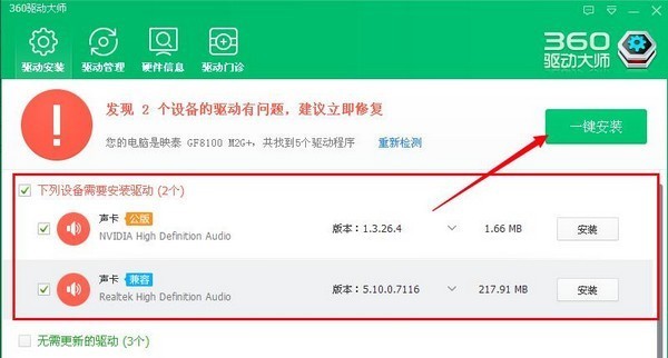 360驱动管家截图