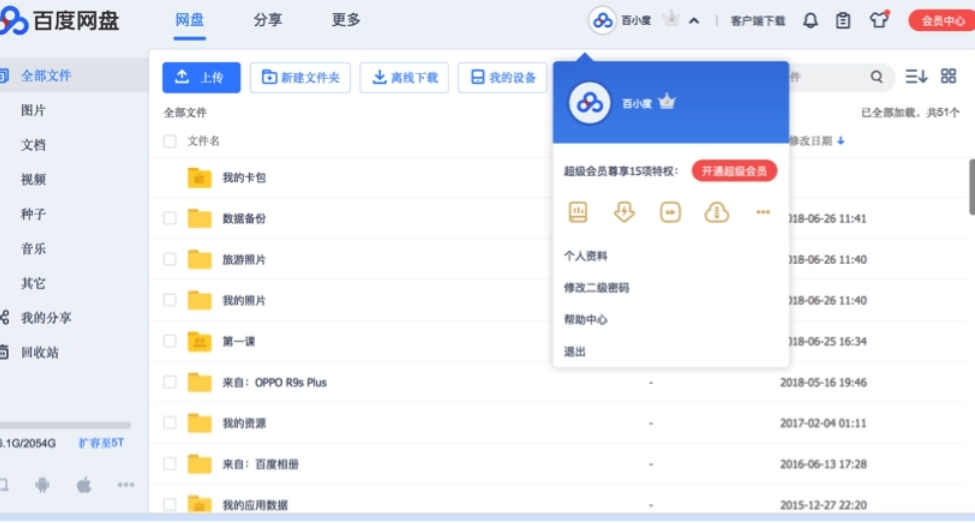 百度云盘 百度云管家(百度云盘)截图