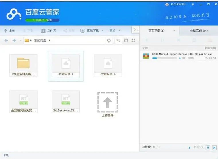 百度云管家(百度云盘)截图