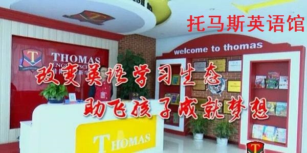 托马斯英语馆截图