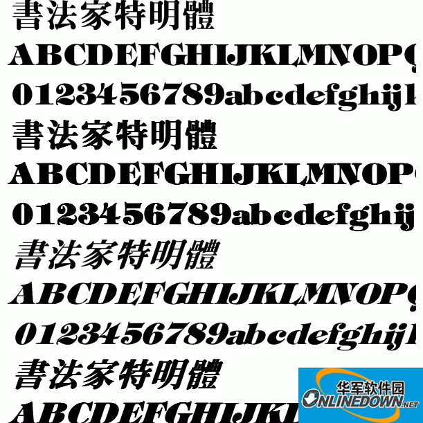 书法家特明体截图