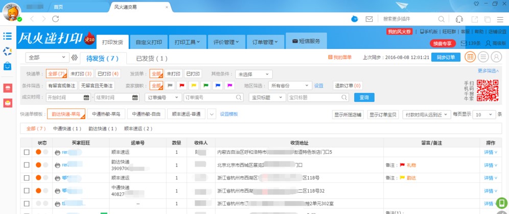 风火递通用版(免费快递单打印)截图