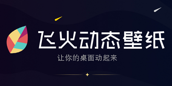 飞火动态壁纸截图