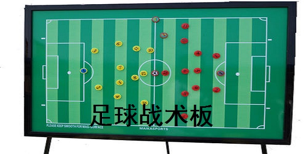 足球战术板截图