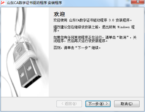 山东CA数字证书驱动程序截图