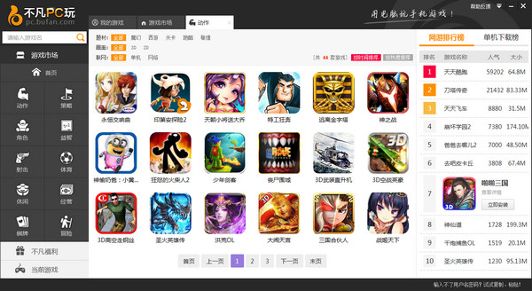 不凡PC玩截图