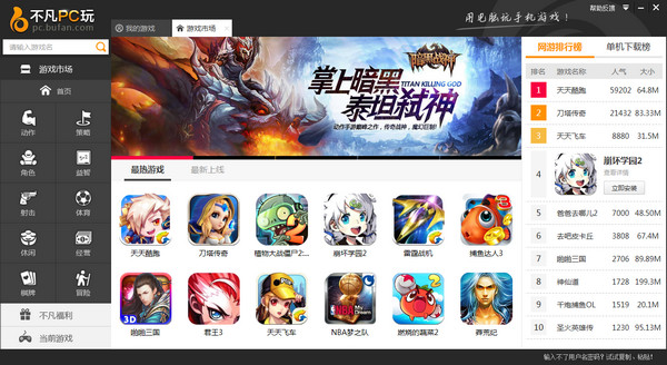 不凡PC玩截图