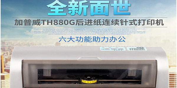 加普威TH880打印机驱动程序截图