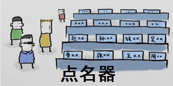 点名器截图