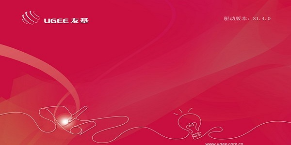 友基数位板驱动程序截图