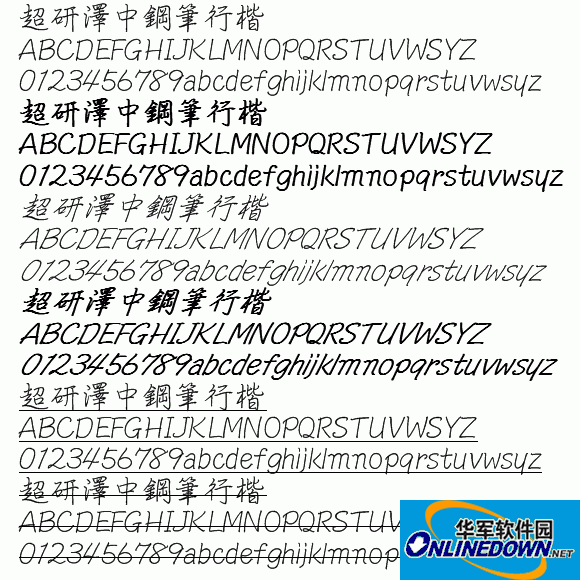 超研澤中鋼筆行楷截图