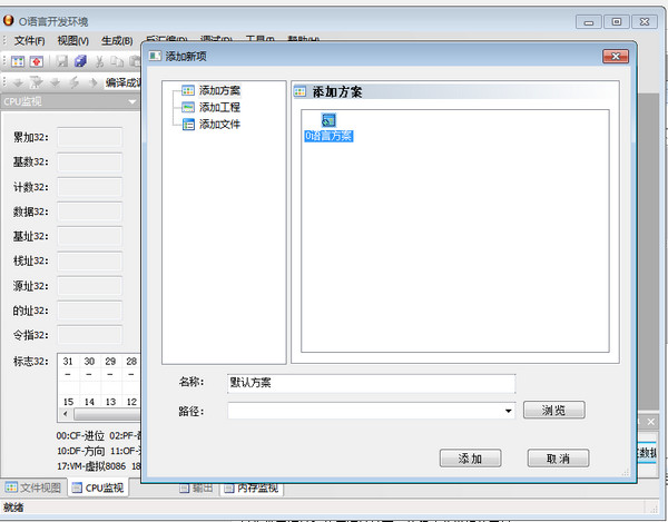 o语言开发环境截图