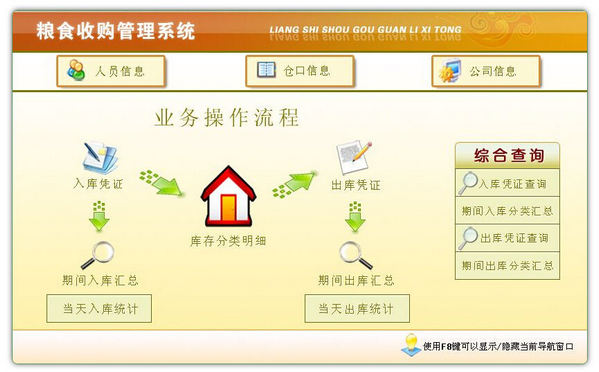 粮食收购管理软件截图