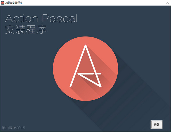 A语言(Action Pascal)截图