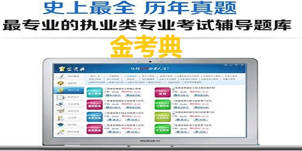 金考典截图