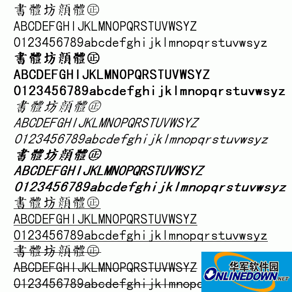 书体坊颜体繁体截图