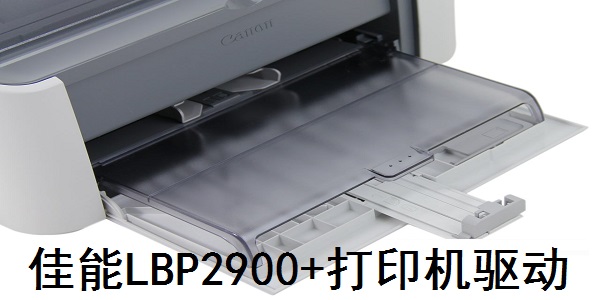 佳能LBP2900+打印机驱动截图