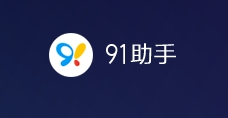 91助手2024免费下载 91助手截图